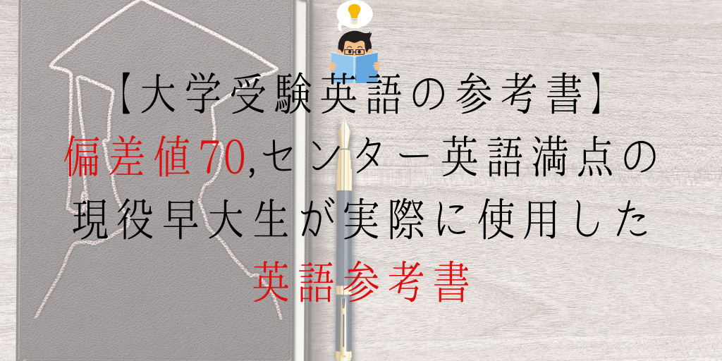 早稲田合格参考書