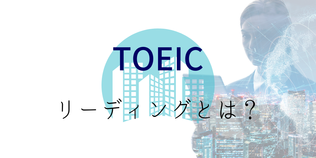 TOEICリーディングとは？問題や点数について