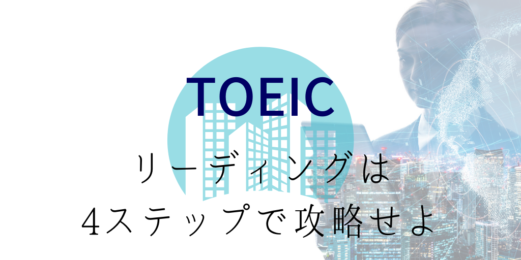 TOEICリーディングの勉強手順は4ステップ【参考書を紹介】