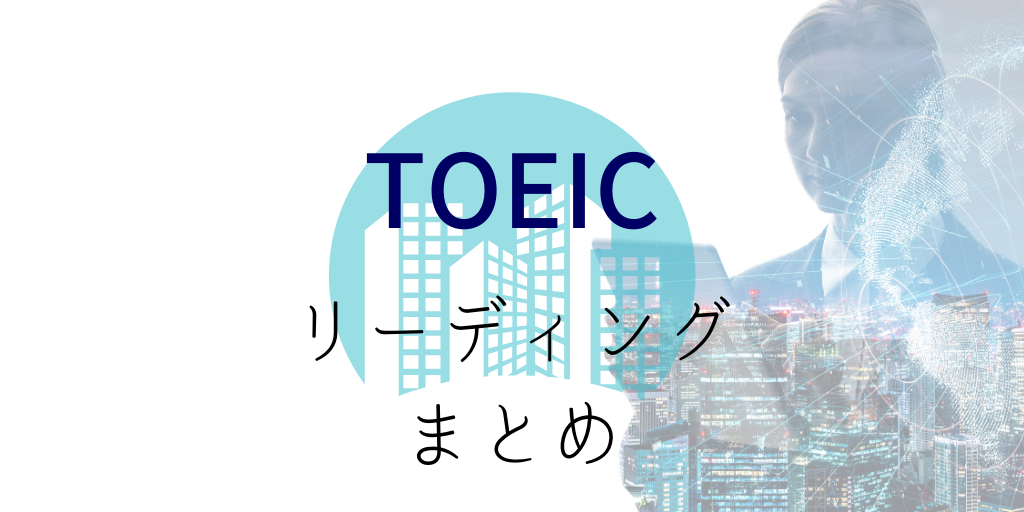 TOEICリーディングまとめ