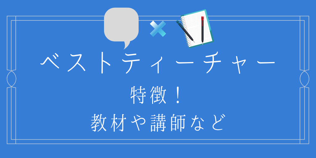 ベストティーチャーの特徴と教材講師