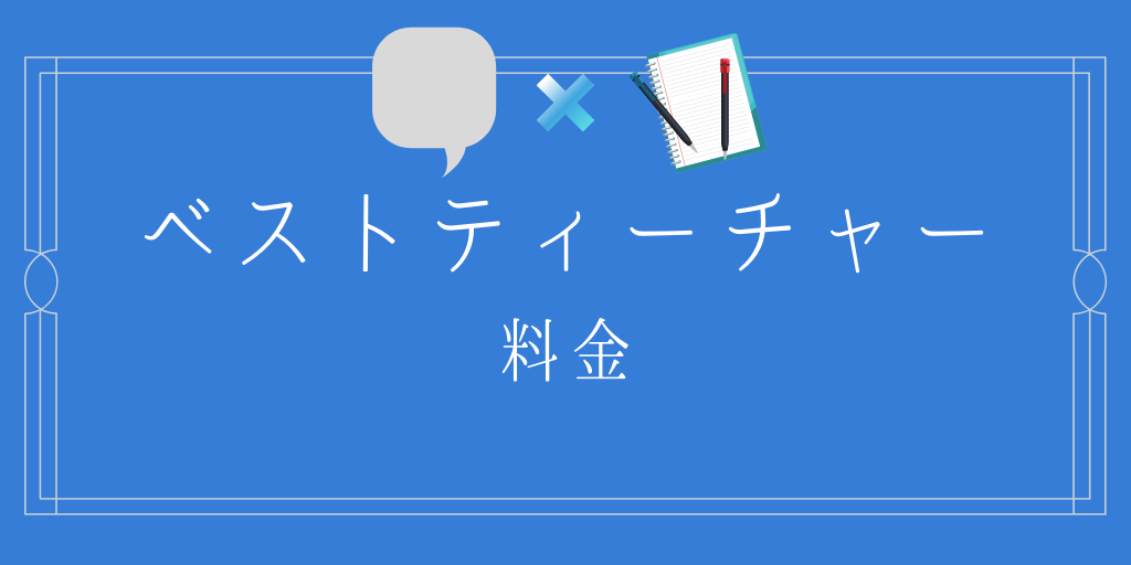 ベストティーチャーの料金