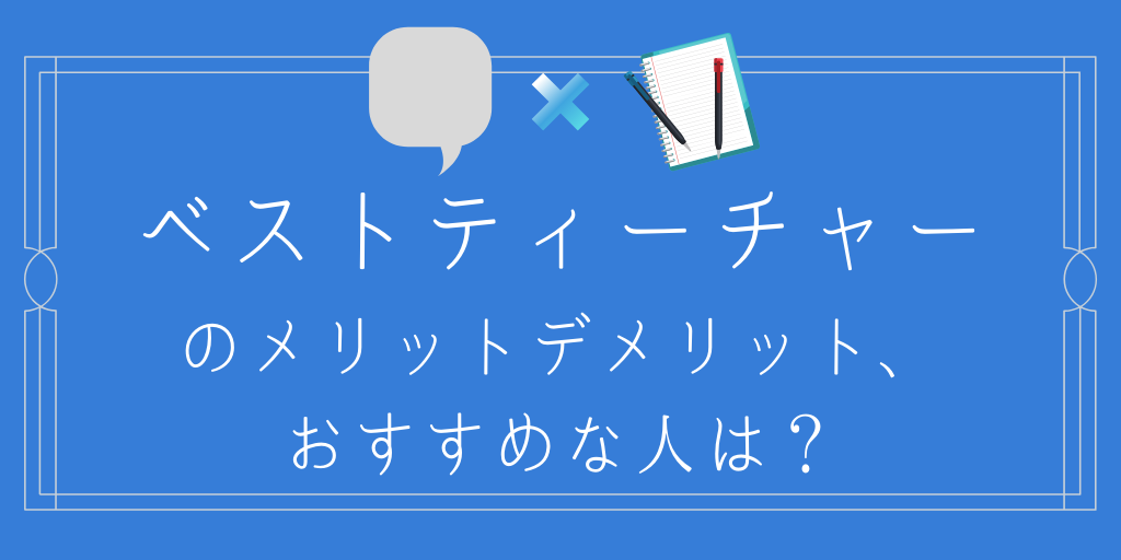 のメリットデメリット、おすすめな人は？