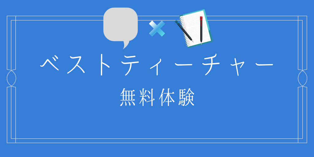ベストティーチャーの無料体験方法