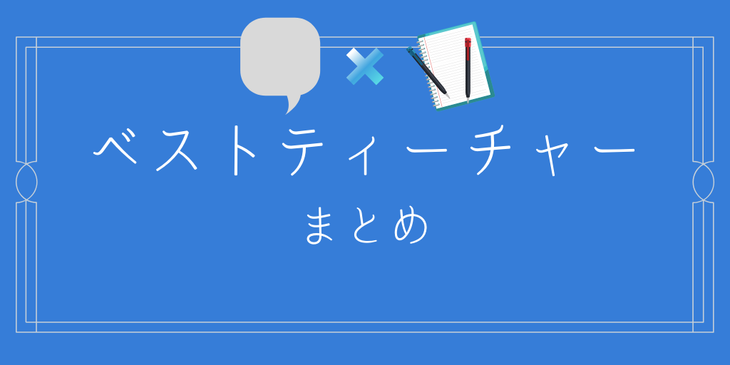 ベストティーチャーのまとめ