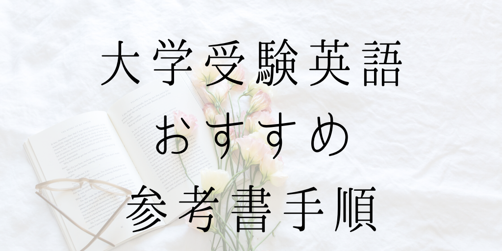 大学受験英語のおすすめ参考書の手順