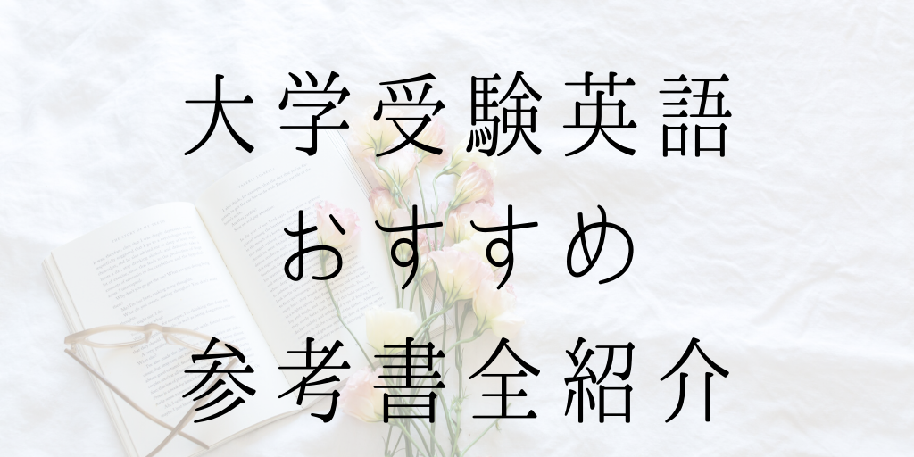 大学受験英語のおすすめ参考書全紹介